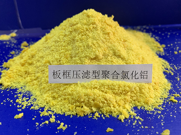板框過(guò)濾型聚合氯化鋁